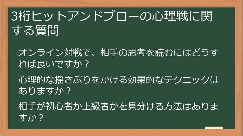 3桁ヒットアンドブローの心理戦に関する質問